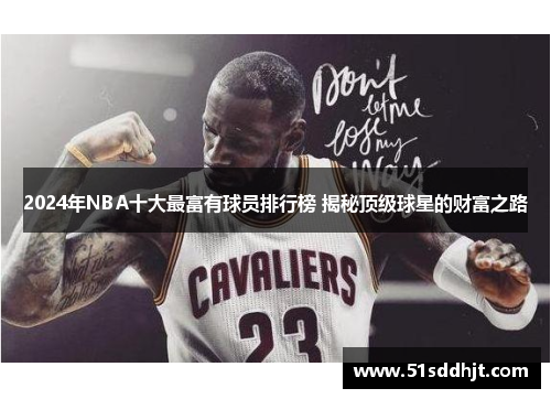 2024年NBA十大最富有球员排行榜 揭秘顶级球星的财富之路
