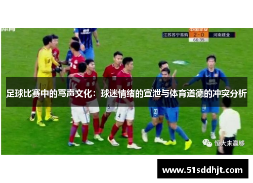 足球比赛中的骂声文化：球迷情绪的宣泄与体育道德的冲突分析