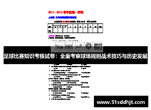 足球比赛知识考核试卷：全面考察球场规则战术技巧与历史发展