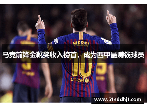 马竞前锋金靴奖收入榜首，成为西甲最赚钱球员