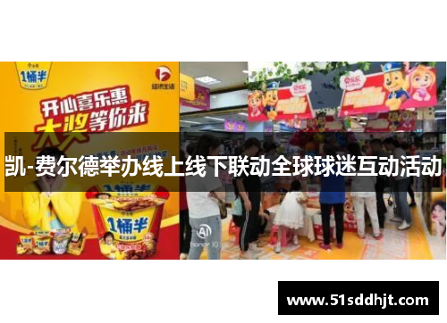 凯-费尔德举办线上线下联动全球球迷互动活动