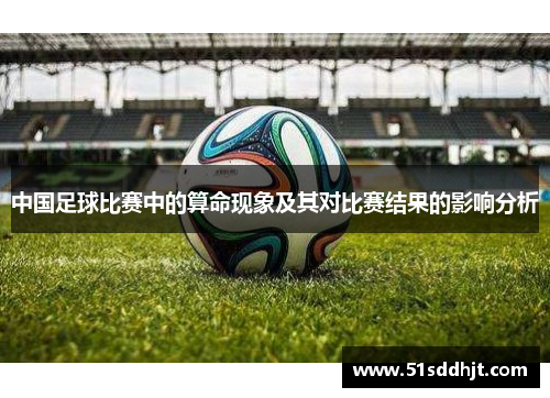 中国足球比赛中的算命现象及其对比赛结果的影响分析