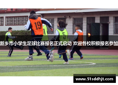 新乡市小学生足球比赛报名正式启动 欢迎各校积极报名参加