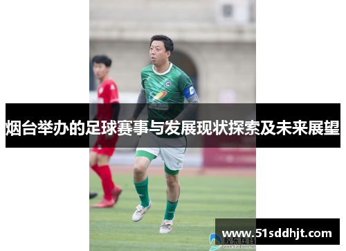烟台举办的足球赛事与发展现状探索及未来展望