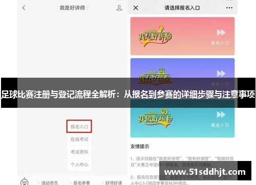 足球比赛注册与登记流程全解析：从报名到参赛的详细步骤与注意事项