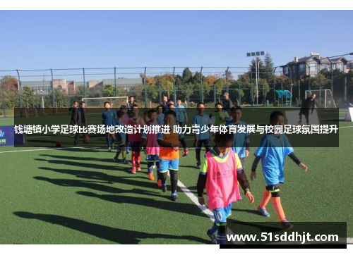 钱塘镇小学足球比赛场地改造计划推进 助力青少年体育发展与校园足球氛围提升