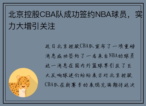 北京控股CBA队成功签约NBA球员，实力大增引关注