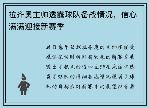 拉齐奥主帅透露球队备战情况，信心满满迎接新赛季