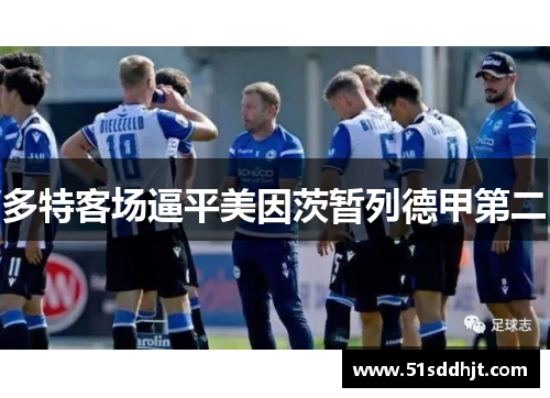 多特客场逼平美因茨暂列德甲第二