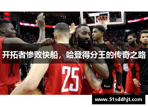 开拓者惨败快船，哈登得分王的传奇之路