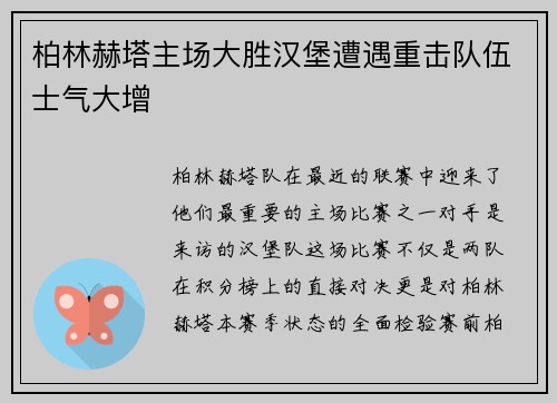 柏林赫塔主场大胜汉堡遭遇重击队伍士气大增