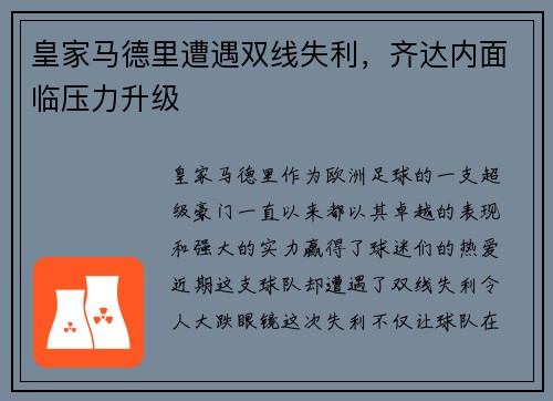 皇家马德里遭遇双线失利，齐达内面临压力升级