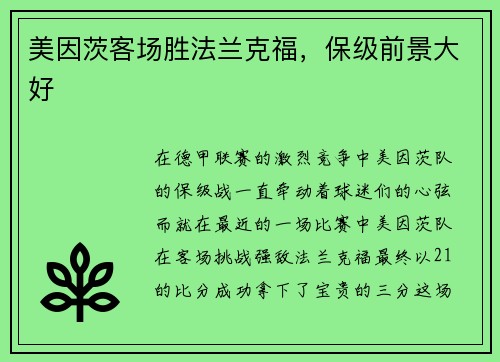 美因茨客场胜法兰克福，保级前景大好