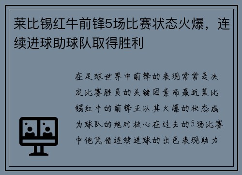 莱比锡红牛前锋5场比赛状态火爆，连续进球助球队取得胜利