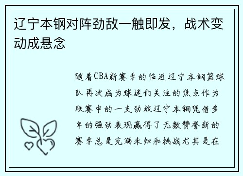 辽宁本钢对阵劲敌一触即发，战术变动成悬念