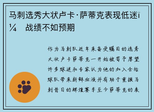 马刺选秀大状卢卡·萨蒂克表现低迷，战绩不如预期