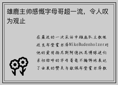 雄鹿主帅感慨字母哥超一流，令人叹为观止