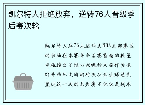 凯尔特人拒绝放弃，逆转76人晋级季后赛次轮