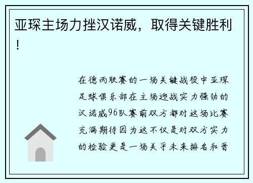 亚琛主场力挫汉诺威，取得关键胜利！