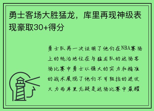 勇士客场大胜猛龙，库里再现神级表现豪取30+得分