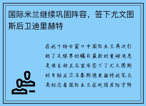 国际米兰继续巩固阵容，签下尤文图斯后卫迪里赫特