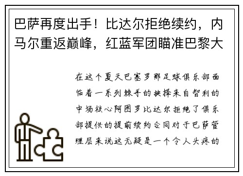 巴萨再度出手！比达尔拒绝续约，内马尔重返巅峰，红蓝军团瞄准巴黎大将