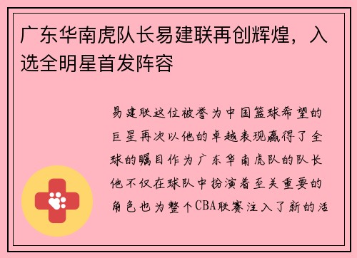 广东华南虎队长易建联再创辉煌，入选全明星首发阵容