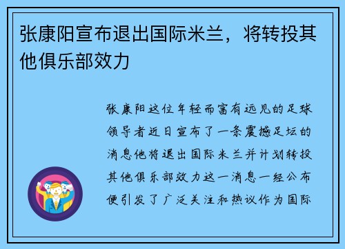 张康阳宣布退出国际米兰，将转投其他俱乐部效力