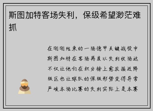 斯图加特客场失利，保级希望渺茫难抓