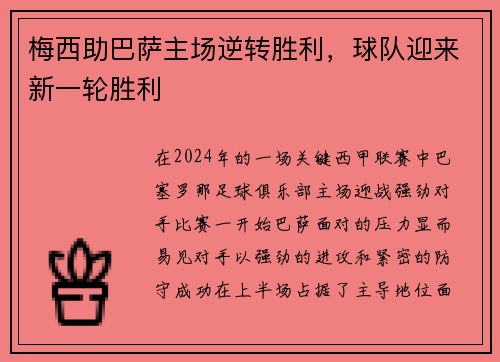 梅西助巴萨主场逆转胜利，球队迎来新一轮胜利