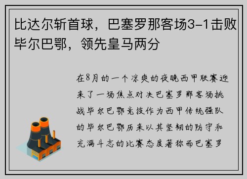 比达尔斩首球，巴塞罗那客场3-1击败毕尔巴鄂，领先皇马两分
