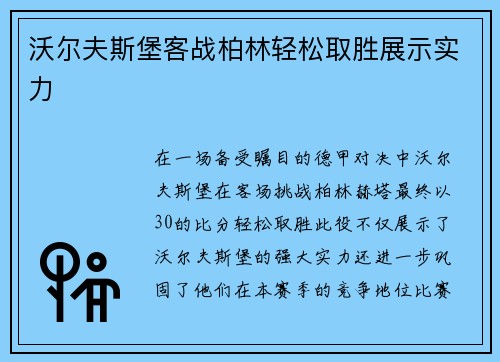 沃尔夫斯堡客战柏林轻松取胜展示实力