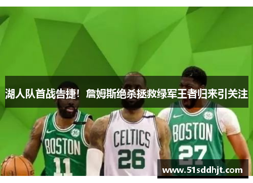 湖人队首战告捷！詹姆斯绝杀拯救绿军王者归来引关注