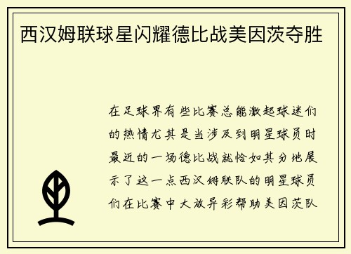 西汉姆联球星闪耀德比战美因茨夺胜