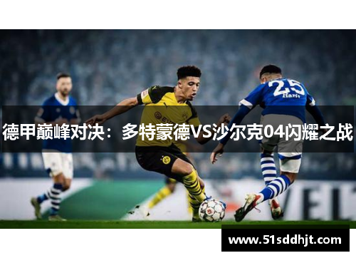 德甲巅峰对决：多特蒙德VS沙尔克04闪耀之战
