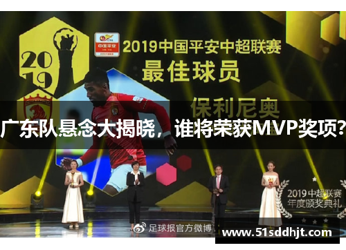 广东队悬念大揭晓，谁将荣获MVP奖项？
