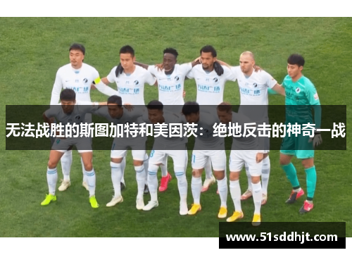 无法战胜的斯图加特和美因茨：绝地反击的神奇一战