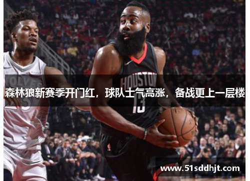 森林狼新赛季开门红，球队士气高涨，备战更上一层楼