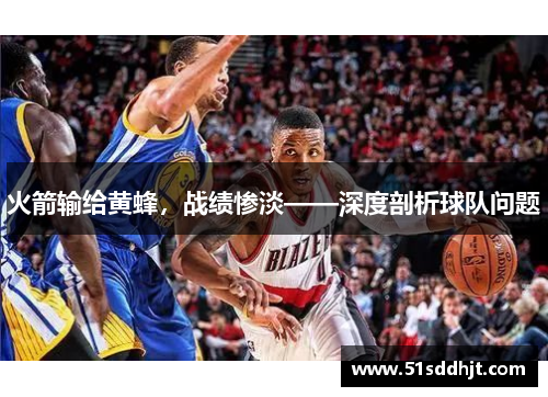 火箭输给黄蜂，战绩惨淡——深度剖析球队问题