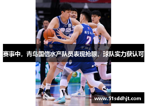 赛事中，青岛国信水产队员表现抢眼，球队实力获认可
