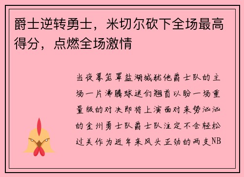 爵士逆转勇士，米切尔砍下全场最高得分，点燃全场激情