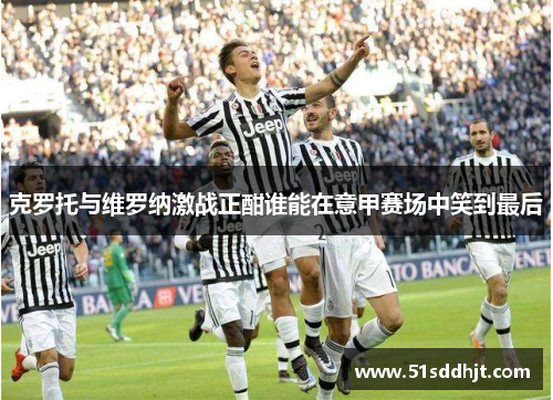 克罗托与维罗纳激战正酣谁能在意甲赛场中笑到最后