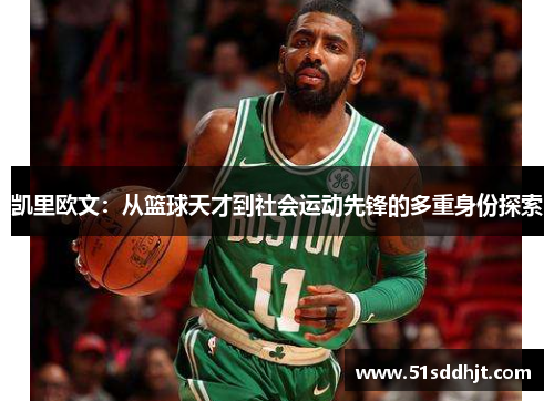 凯里欧文：从篮球天才到社会运动先锋的多重身份探索