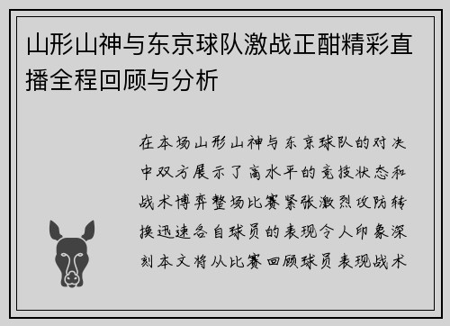 山形山神与东京球队激战正酣精彩直播全程回顾与分析