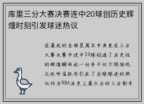 库里三分大赛决赛连中20球创历史辉煌时刻引发球迷热议