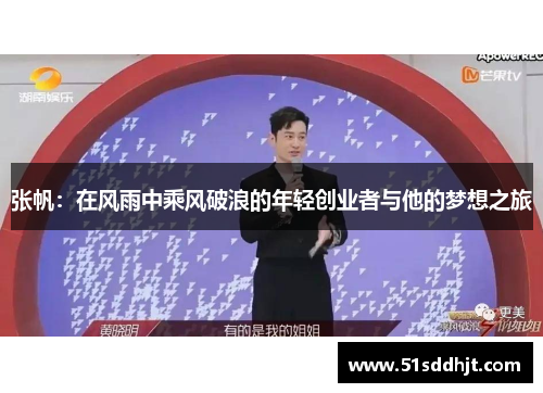 张帆：在风雨中乘风破浪的年轻创业者与他的梦想之旅