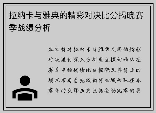 拉纳卡与雅典的精彩对决比分揭晓赛季战绩分析