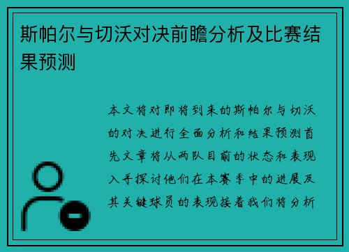 斯帕尔与切沃对决前瞻分析及比赛结果预测
