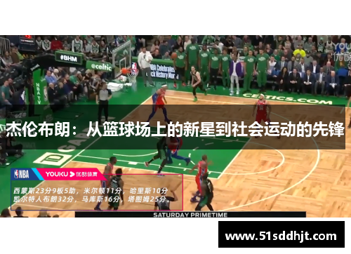 杰伦布朗：从篮球场上的新星到社会运动的先锋