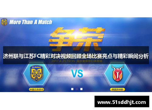 济州联与江苏FC精彩对决视频回顾全场比赛亮点与精彩瞬间分析